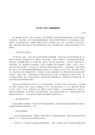 法律知识探析“执行难”的定位与破解策略