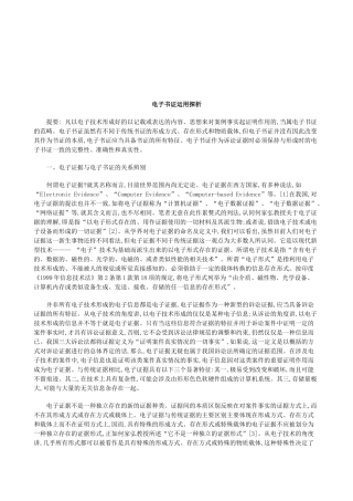 法律知识探析电子书证运用