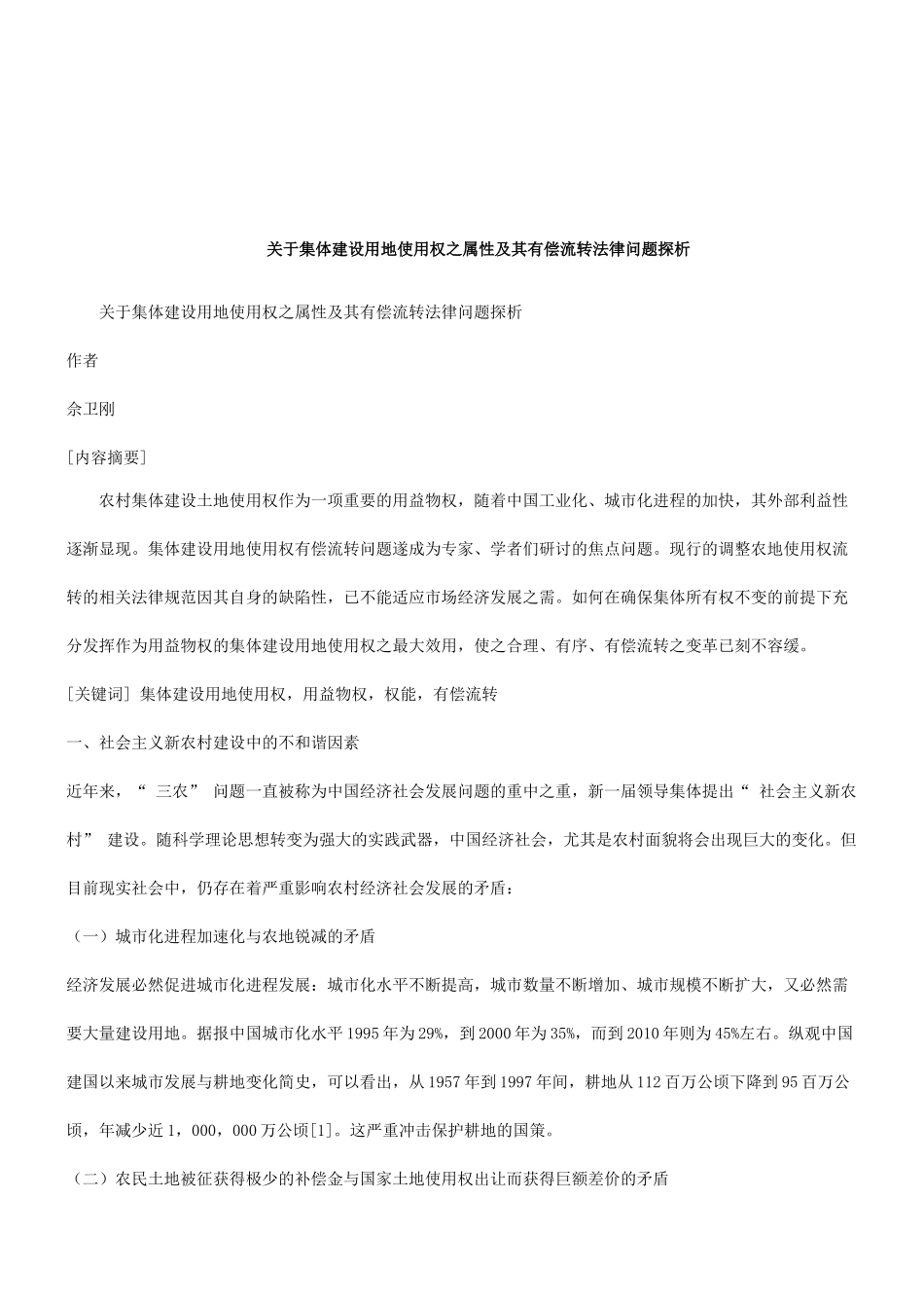 法律知识探析关于集体建设用地使用权之属性及其有偿流转法律问题_第1页