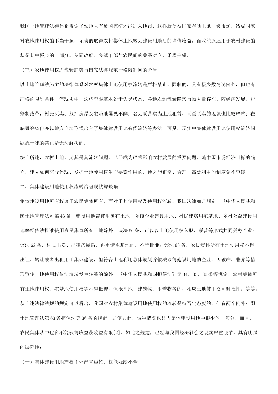 法律知识探析关于集体建设用地使用权之属性及其有偿流转法律问题_第2页