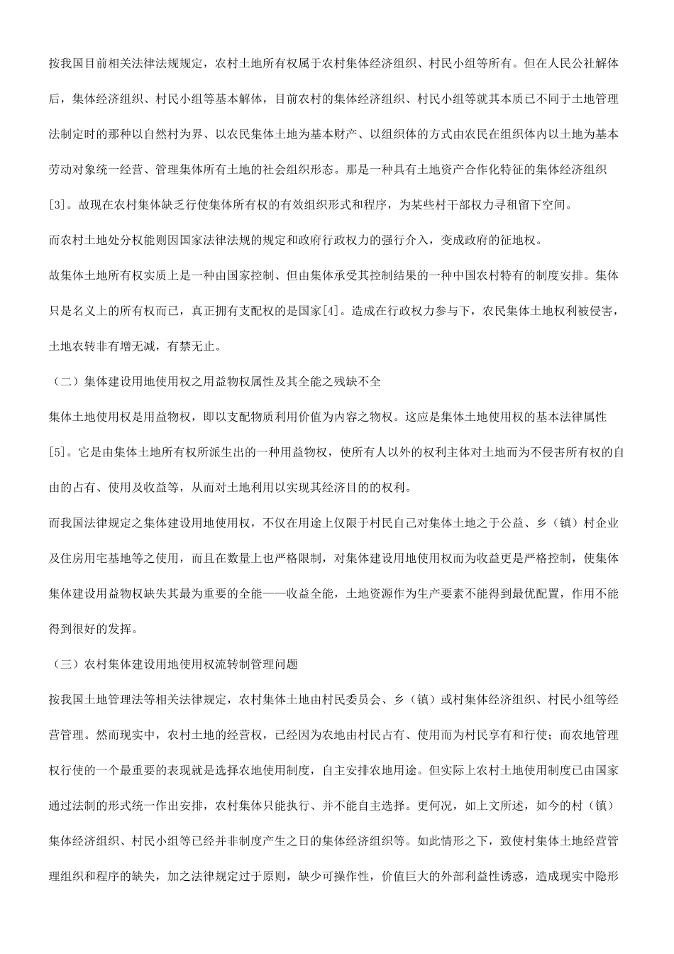 法律知识探析关于集体建设用地使用权之属性及其有偿流转法律问题_第3页