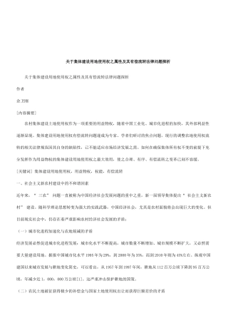 法律知识探析关于集体建设用地使用权之属性及其有偿流转法律问题