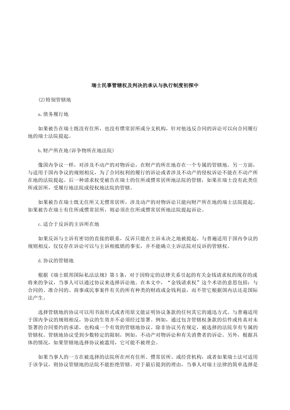 法律知识探中瑞士民事管辖权及判决的承认与执行制度初_第1页