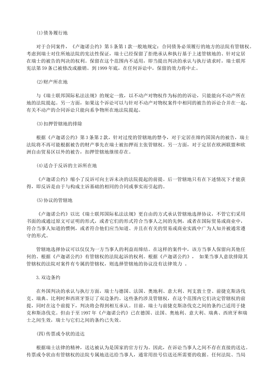 法律知识探中瑞士民事管辖权及判决的承认与执行制度初_第3页