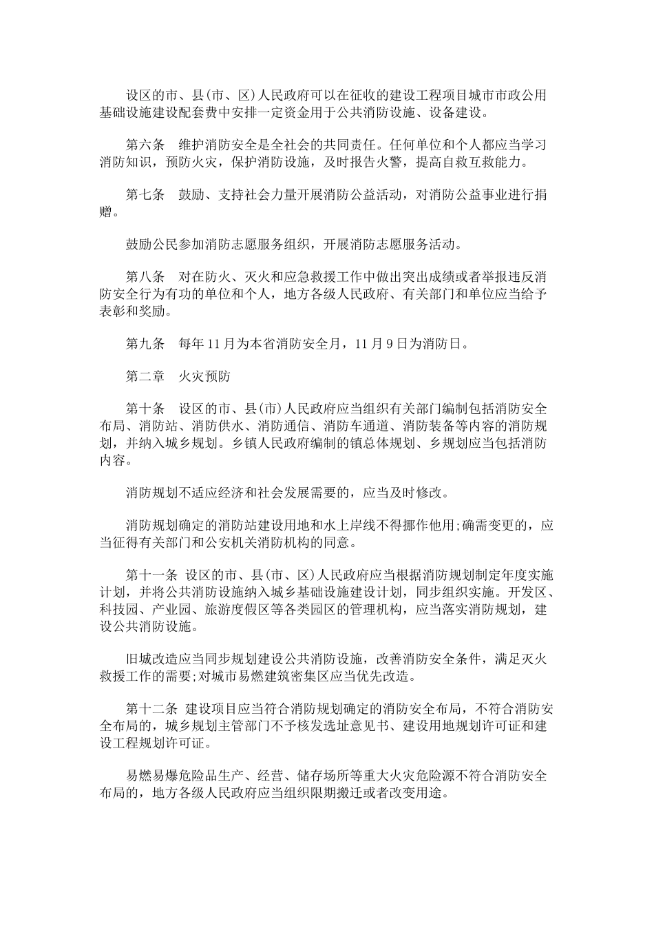 法律知识条例江苏省消防_第2页