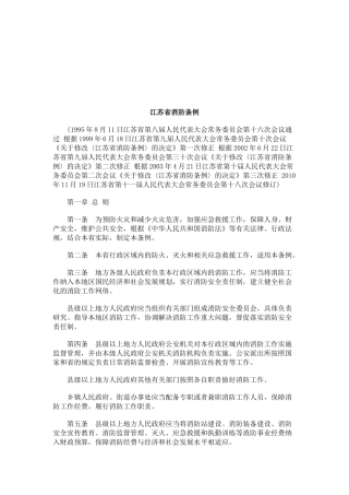 法律知识条例江苏省消防
