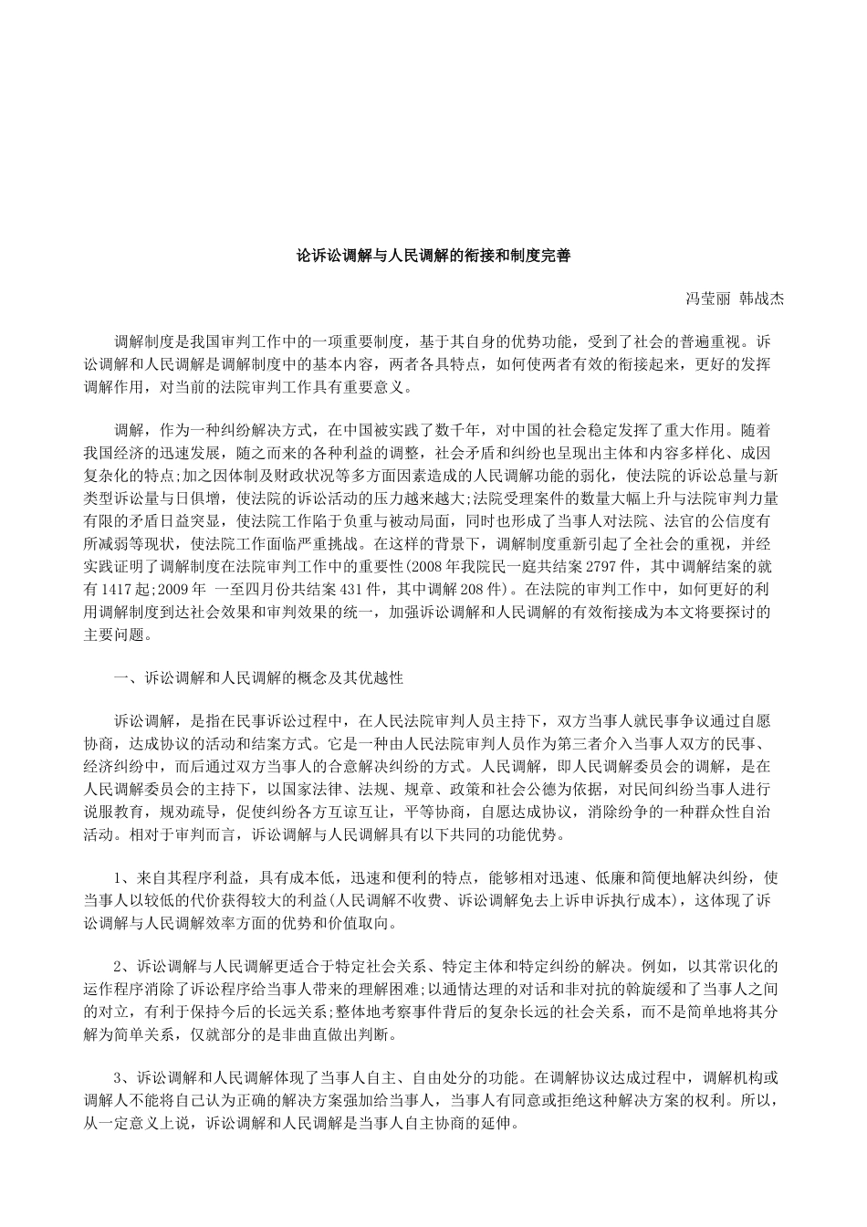 法律知识完善论诉讼调解与人民调解的衔接和制度_第1页