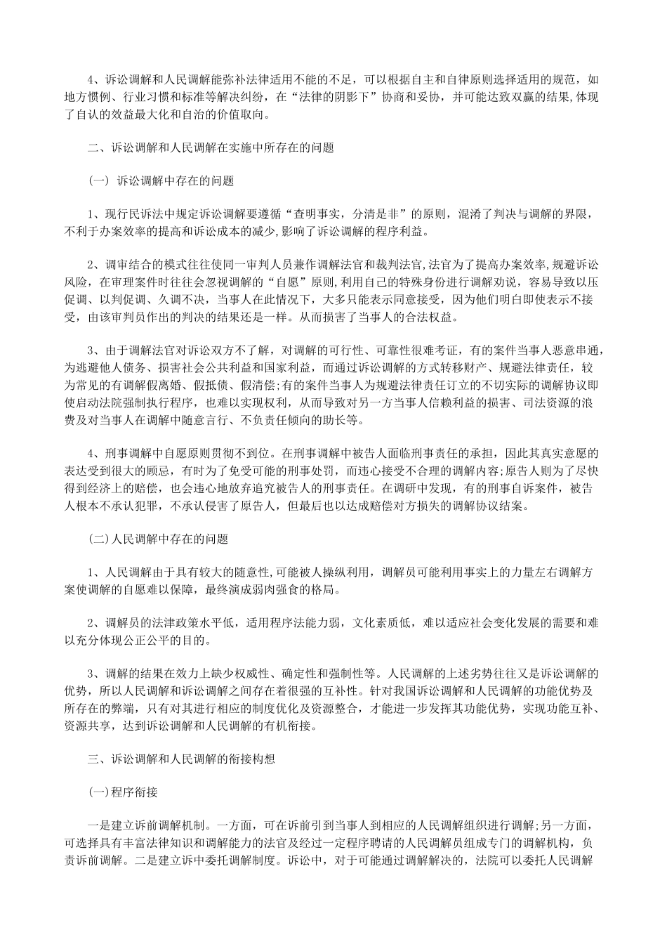 法律知识完善论诉讼调解与人民调解的衔接和制度_第2页