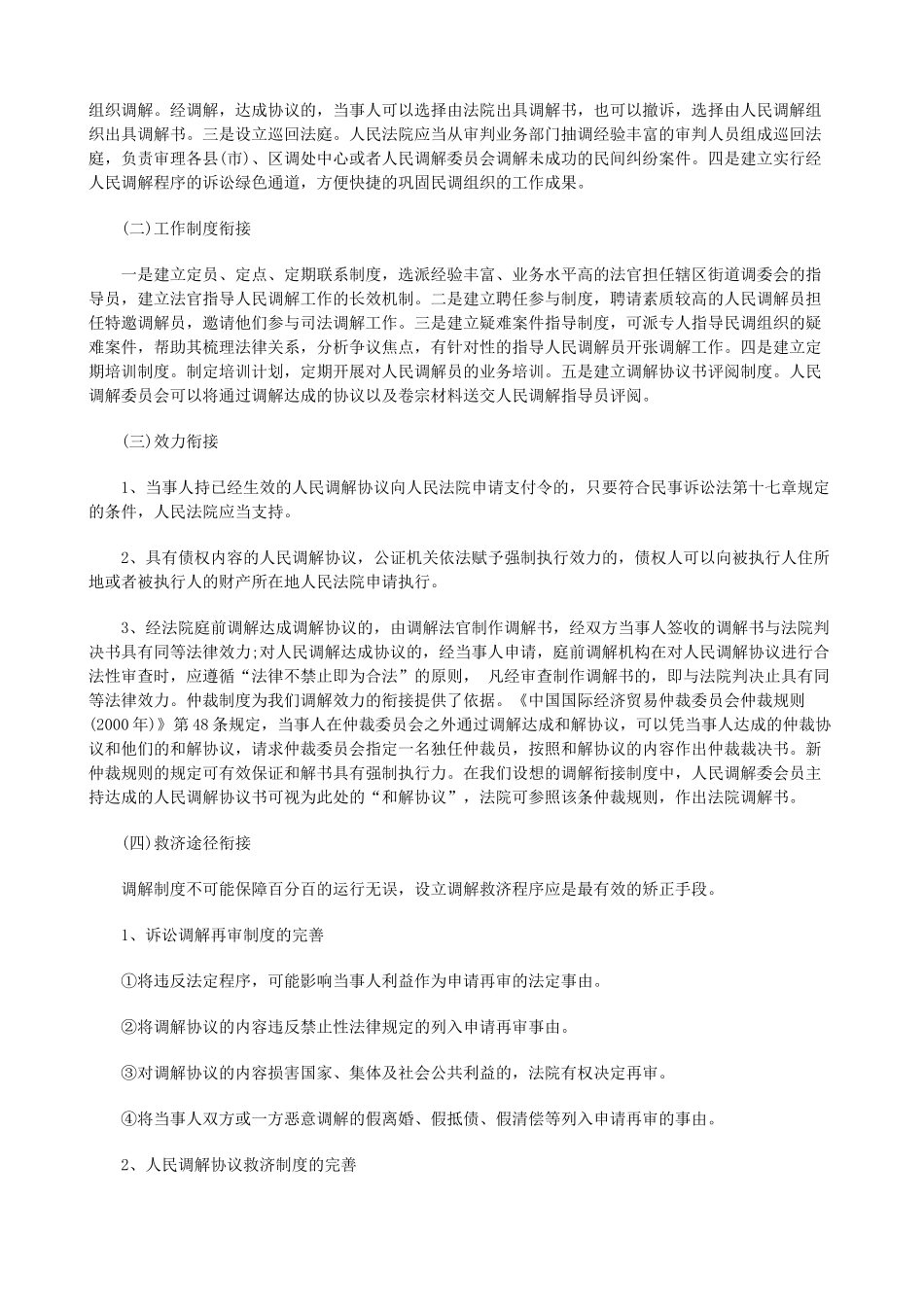 法律知识完善论诉讼调解与人民调解的衔接和制度_第3页