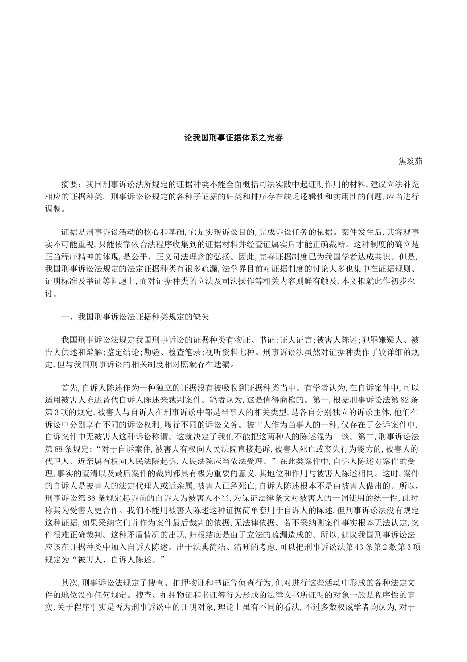 法律知识完善论我国刑事证据体系之_第1页
