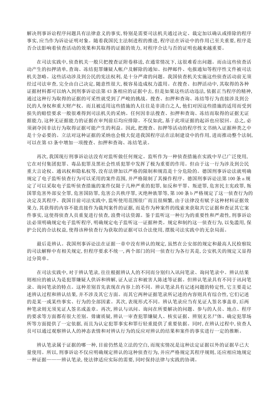 法律知识完善论我国刑事证据体系之_第2页