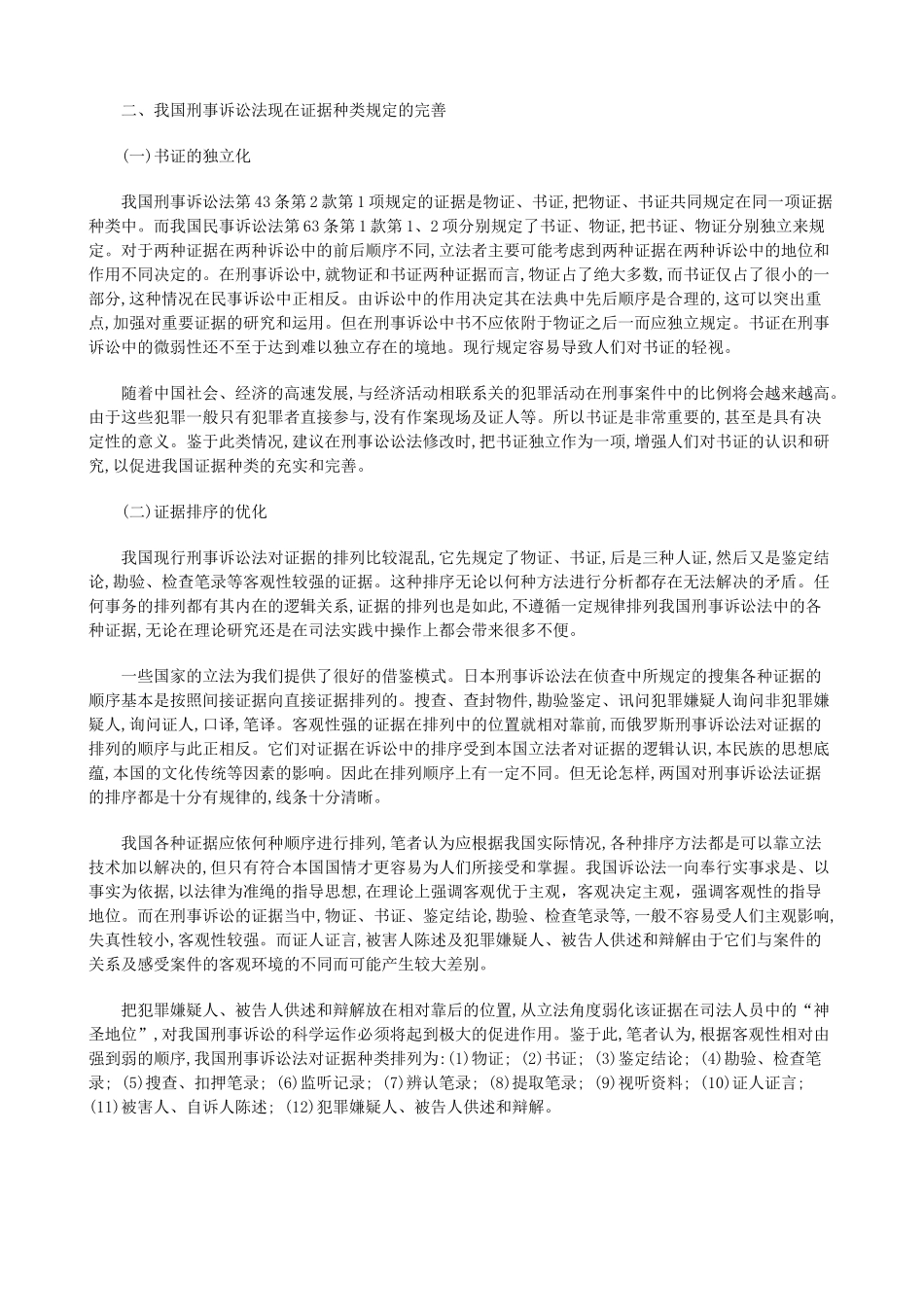 法律知识完善论我国刑事证据体系之_第3页