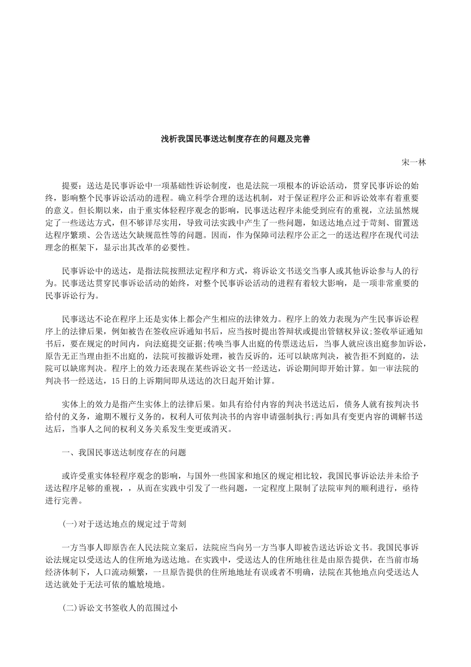 法律知识完善浅析我国民事送达制度存在的问题及_第1页