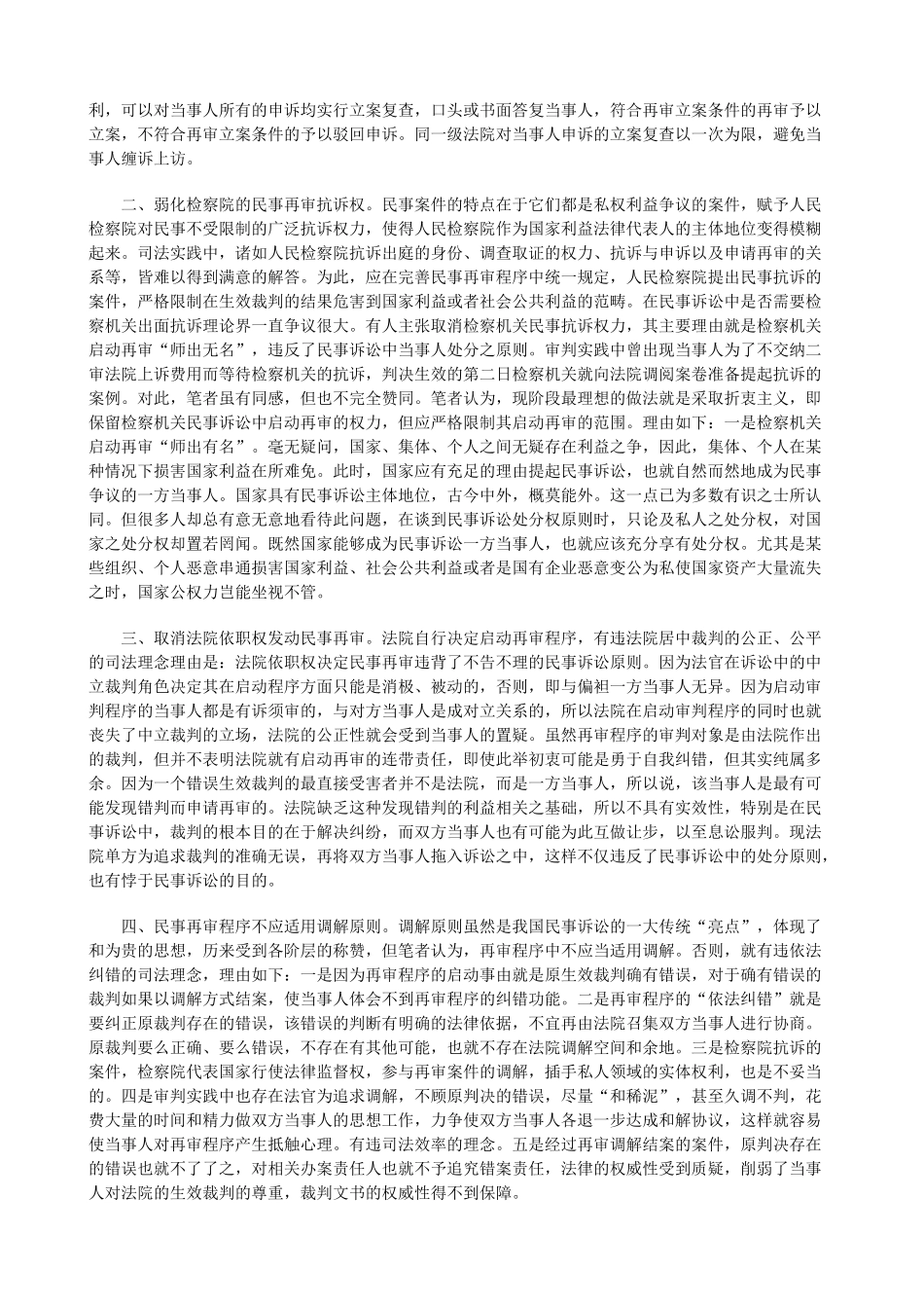法律知识完善浅议民事再审制度的_第3页