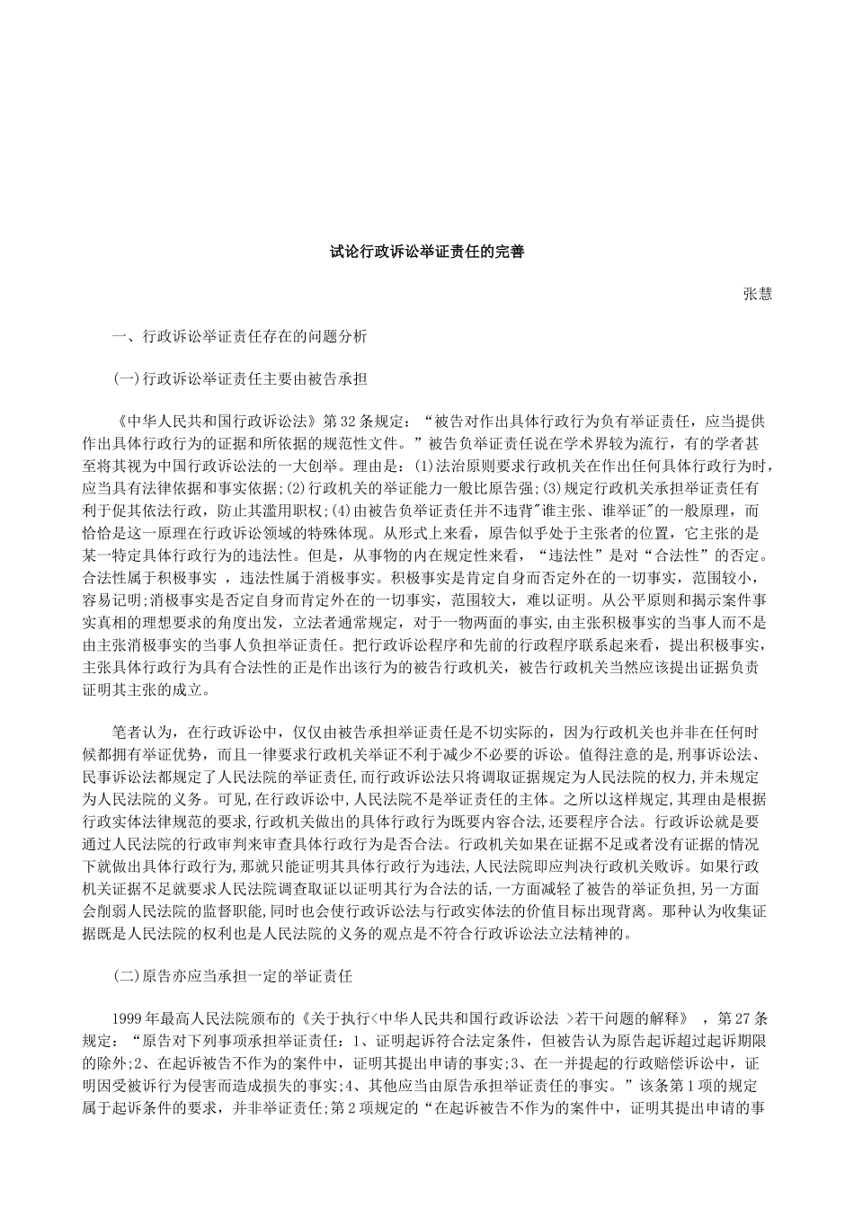 法律知识完善试论行政诉讼举证责任的_第1页