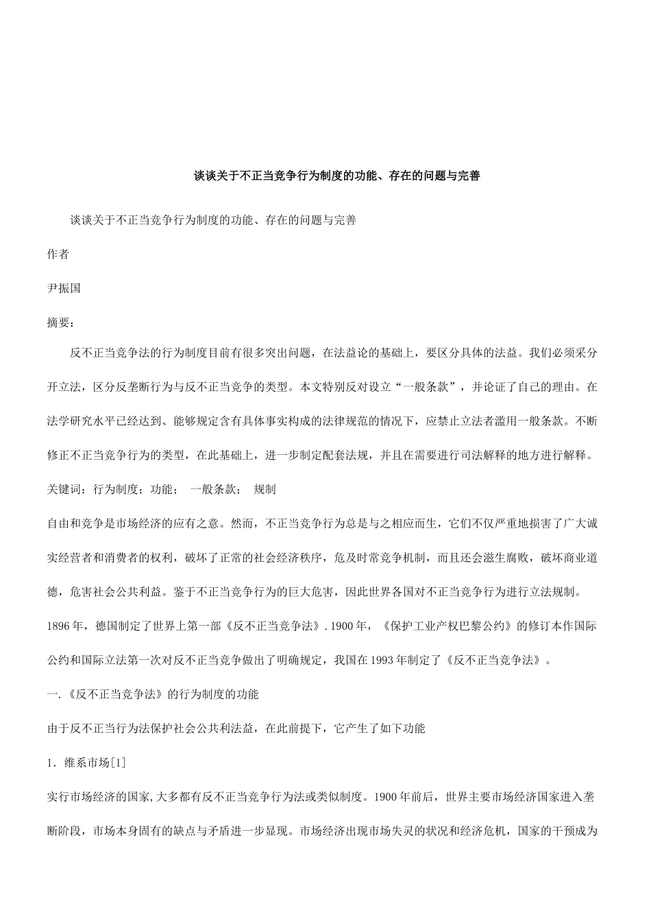 法律知识完善谈谈关于不正当竞争行为制度的功能、存在的问题与_第1页