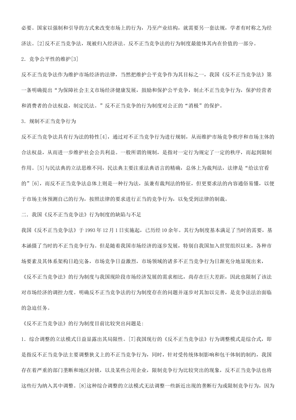 法律知识完善谈谈关于不正当竞争行为制度的功能、存在的问题与_第2页