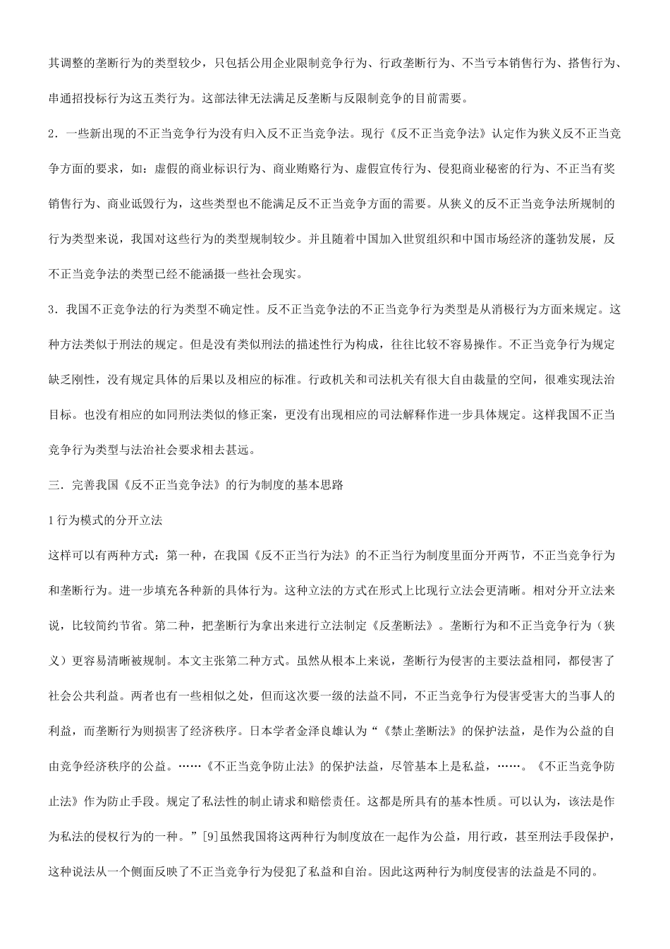 法律知识完善谈谈关于不正当竞争行为制度的功能、存在的问题与_第3页
