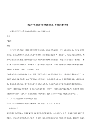 法律知识完善谈谈关于不正当竞争行为制度的功能、存在的问题与