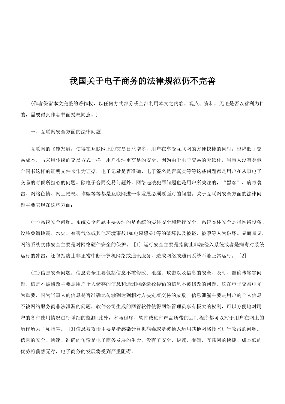 法律知识完善我国关于电子商务的法律规范仍不_第1页