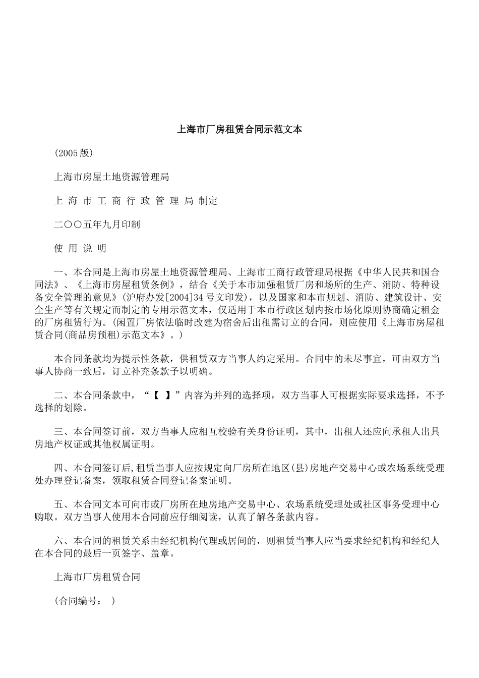 法律知识文本上海市厂房租赁合同示范_第1页