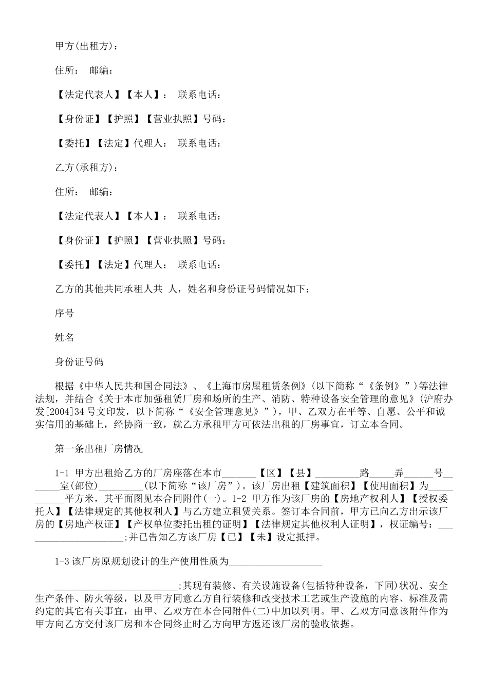 法律知识文本上海市厂房租赁合同示范_第2页