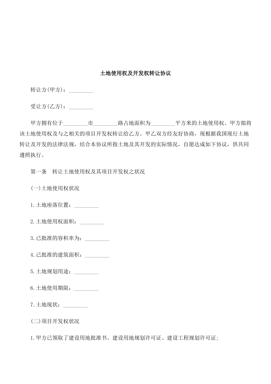 法律知识协议土地使用权及开发权转让_第1页