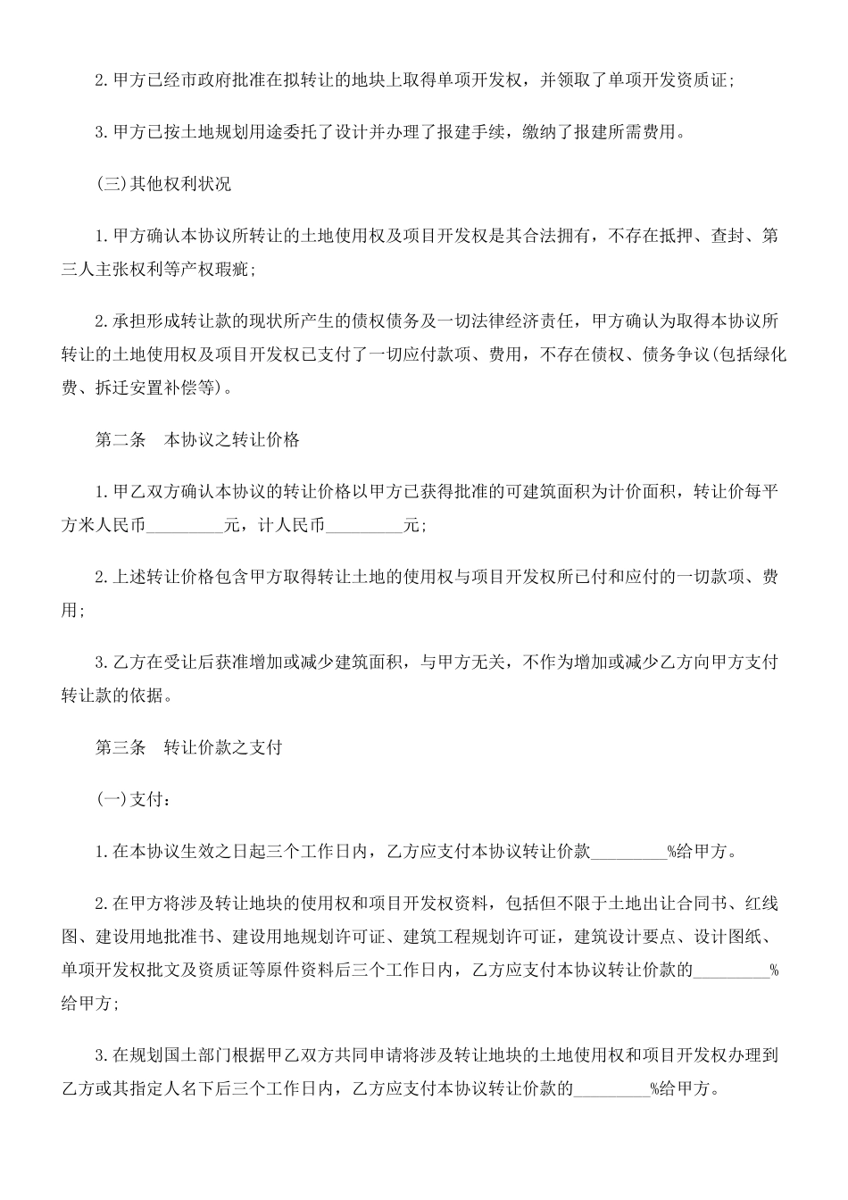 法律知识协议土地使用权及开发权转让_第2页
