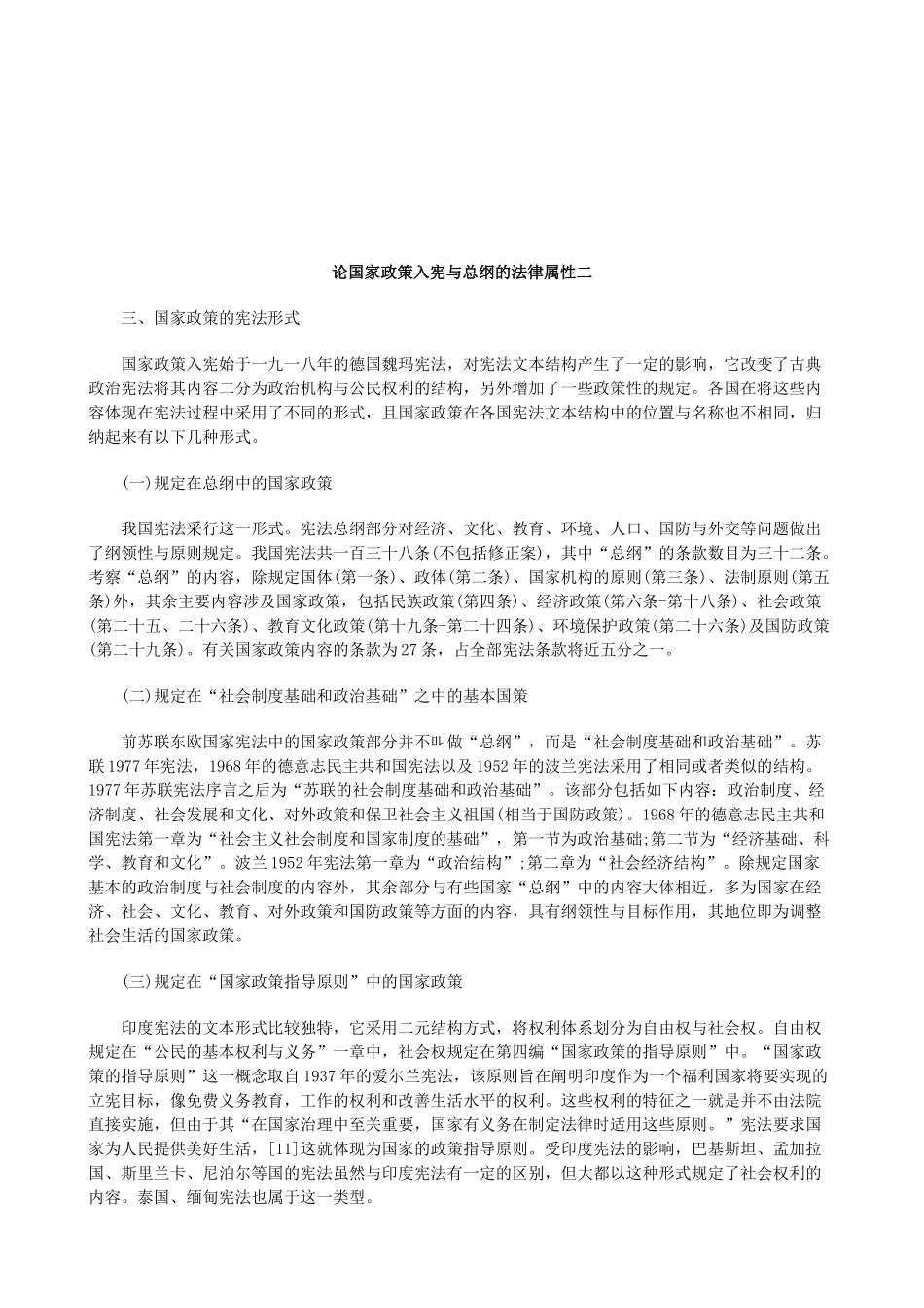 法律知识性二论国家政策入宪与总纲的法律属_第1页