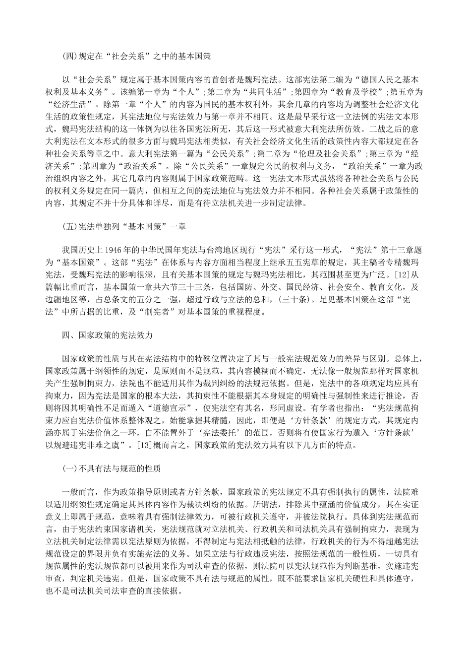 法律知识性二论国家政策入宪与总纲的法律属_第2页