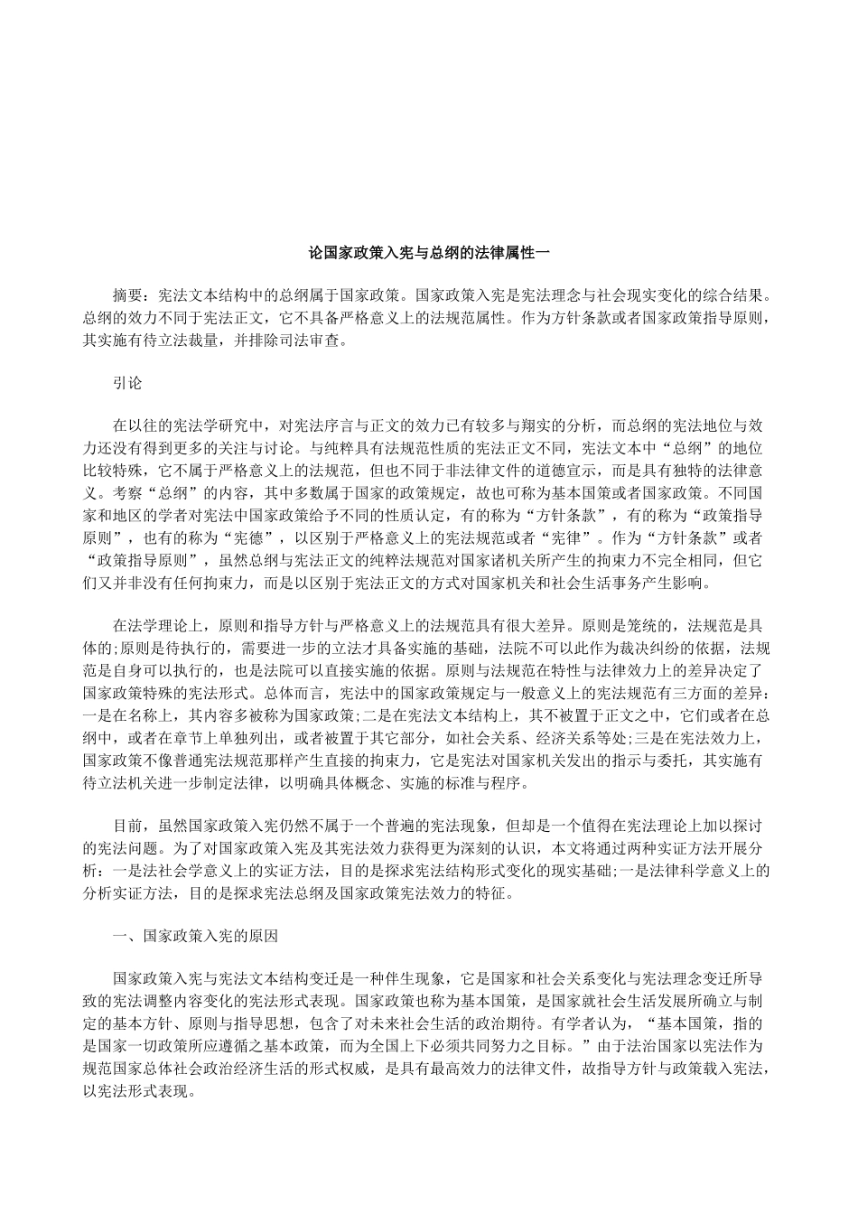 法律知识性一论国家政策入宪与总纲的法律属_第1页