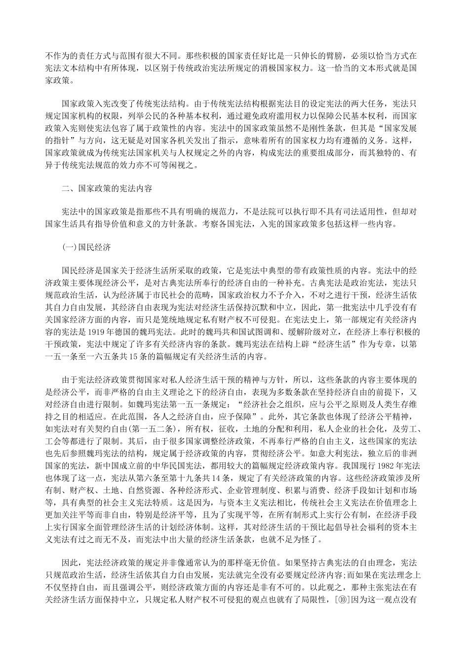 法律知识性一论国家政策入宪与总纲的法律属_第3页
