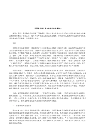 法律知识性一论国家政策入宪与总纲的法律属