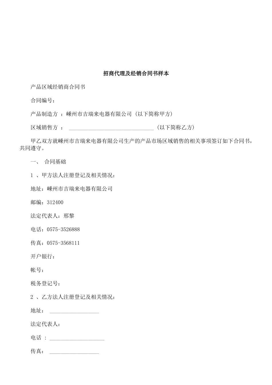 法律知识样本招商代理及经销合同书_第1页