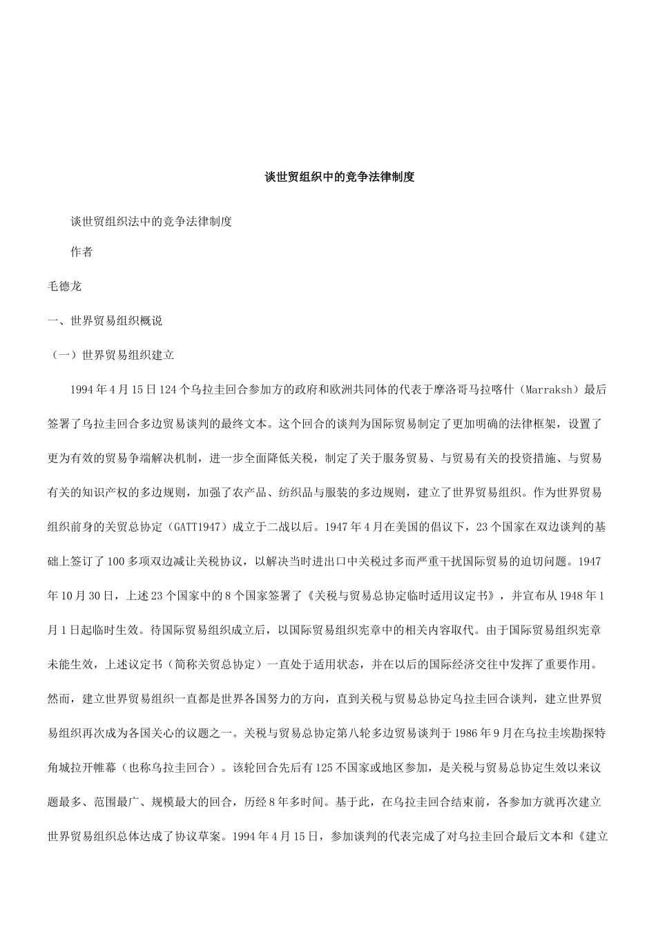 法律知识制度谈世贸组织法中的竞争法律_第1页
