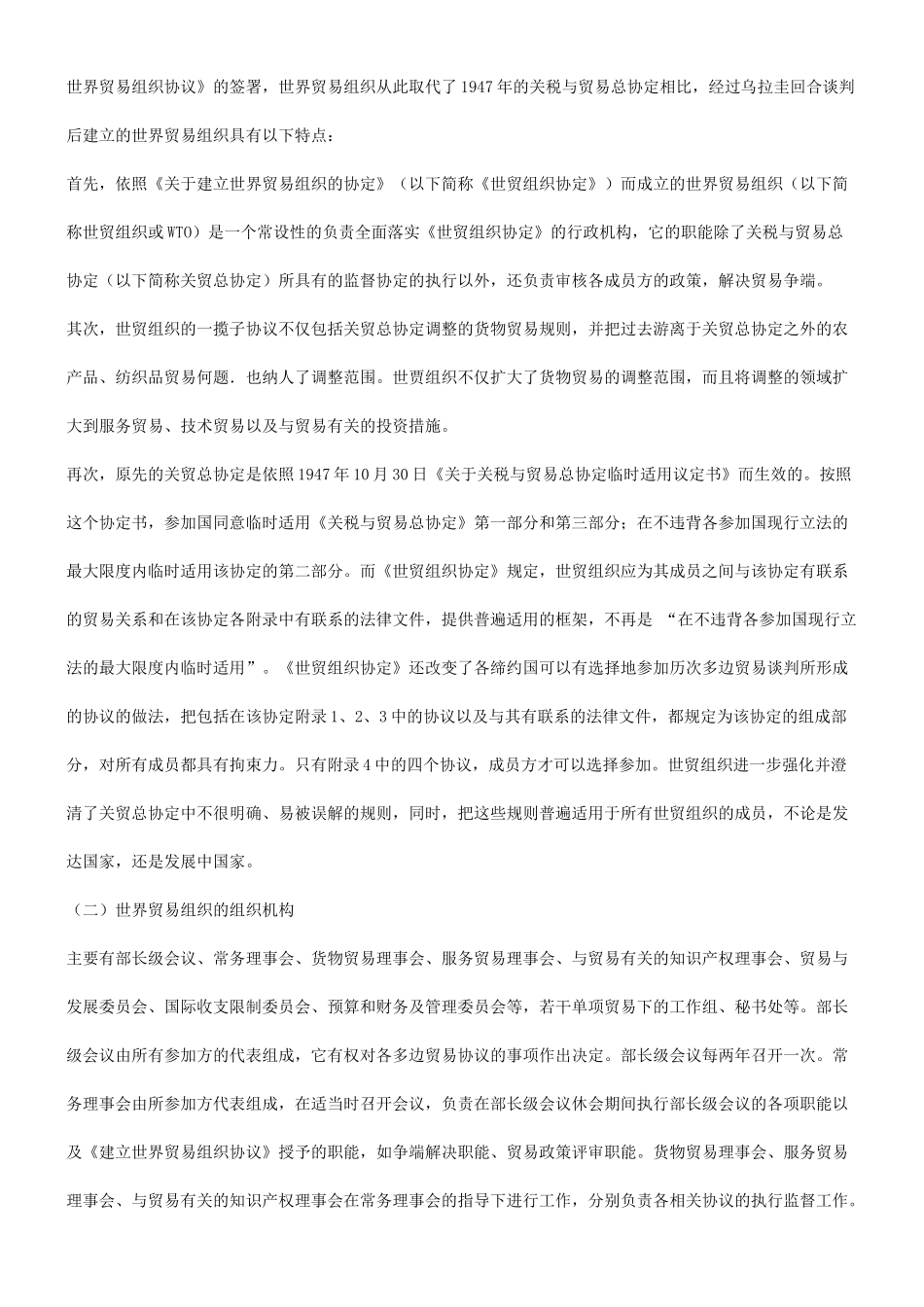 法律知识制度谈世贸组织法中的竞争法律_第2页