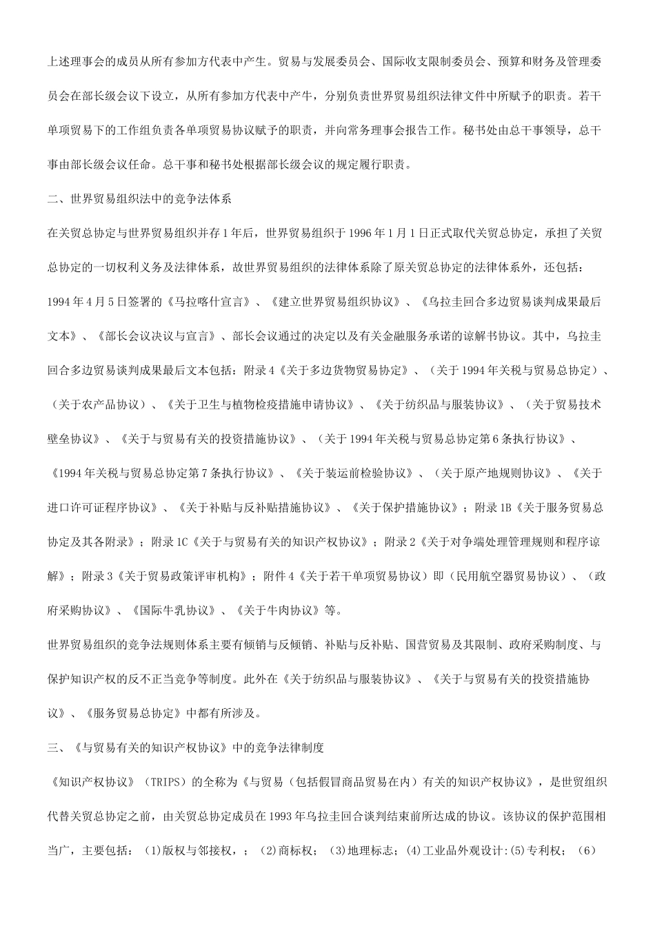 法律知识制度谈世贸组织法中的竞争法律_第3页