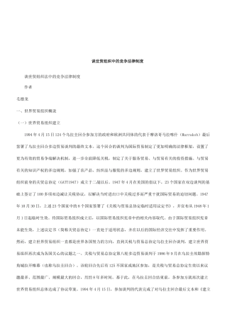 法律知识制度谈世贸组织法中的竞争法律