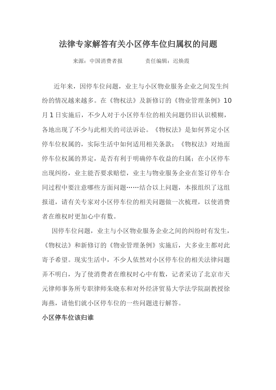 法律专家解答有关小区停车位归属权的问题_第1页