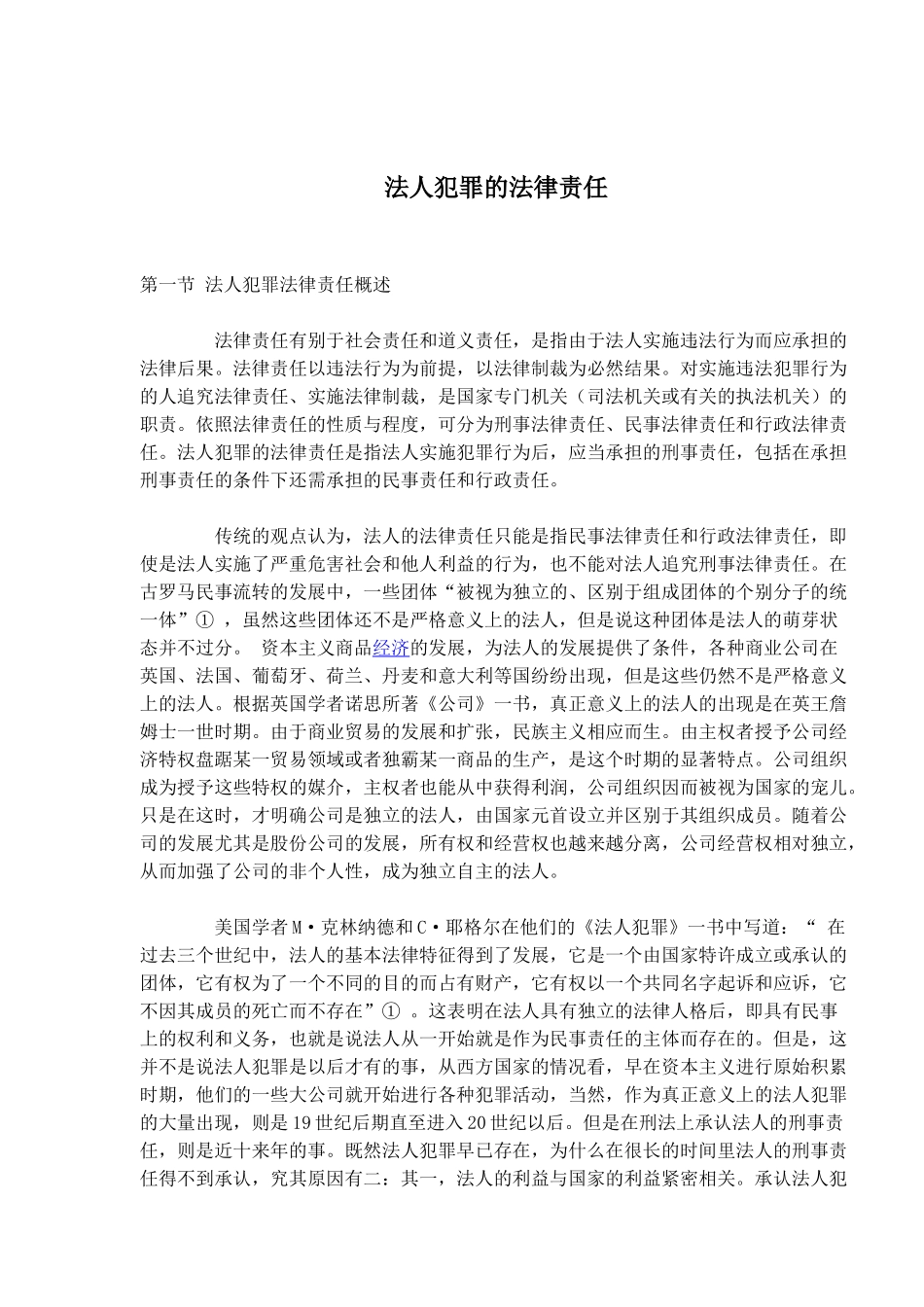 法人犯罪的法律责任_第1页