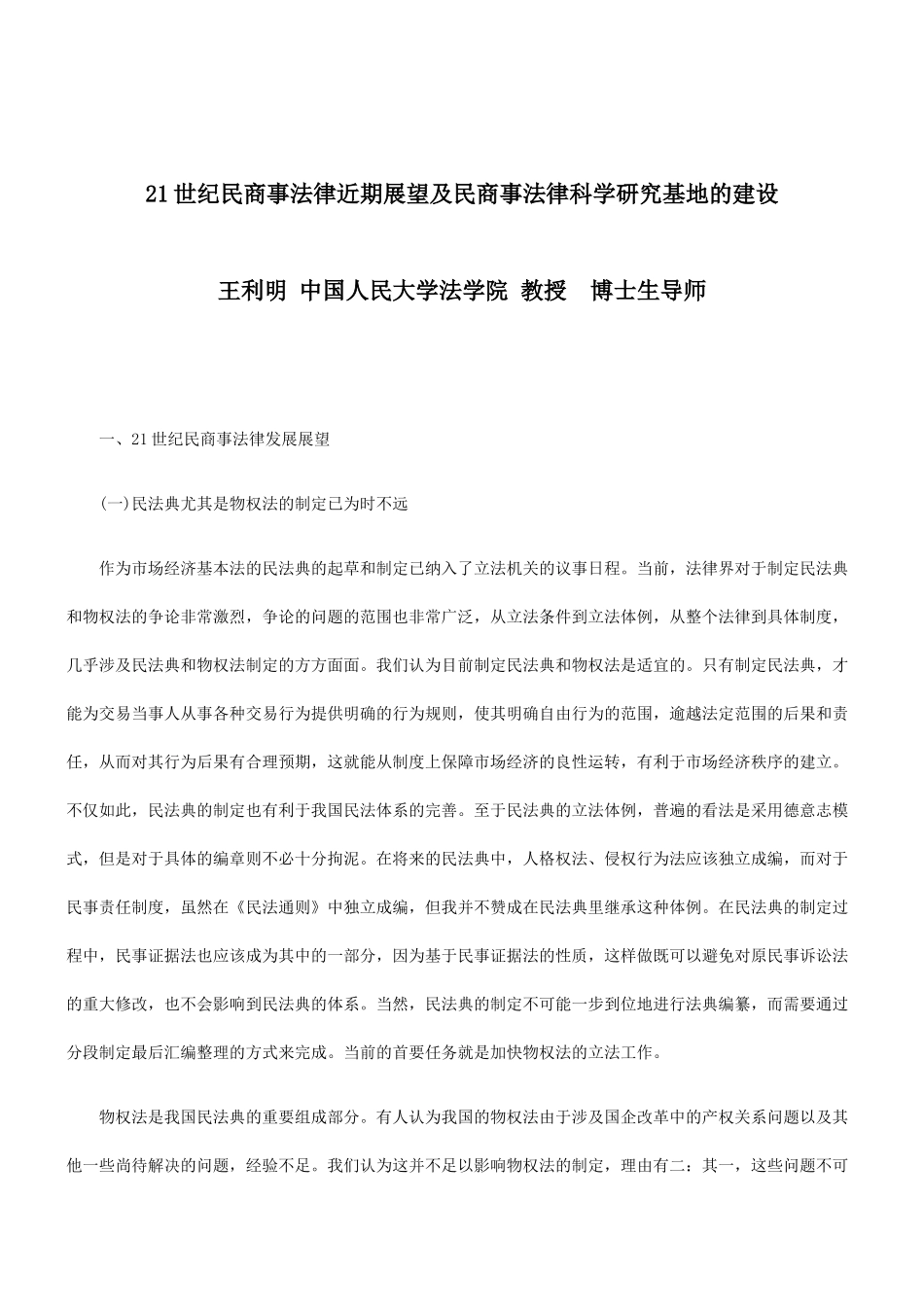 法制在线21世纪民商事法律近期展望及民商事法律科学研究基地的建设_第1页