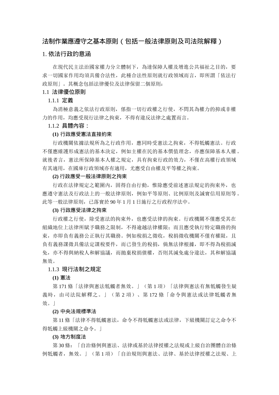 法制作业应遵守之基本原则(包括一般法律原则及司法院解..._第1页