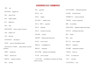 汉英法律词汇大全 法律翻译词汇