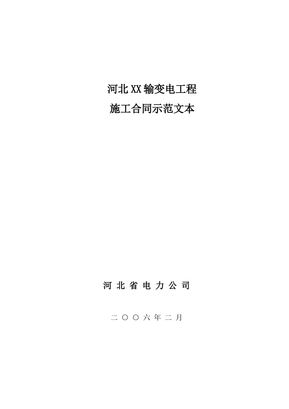 河北XX输变电工程施工合同示范文本_第1页