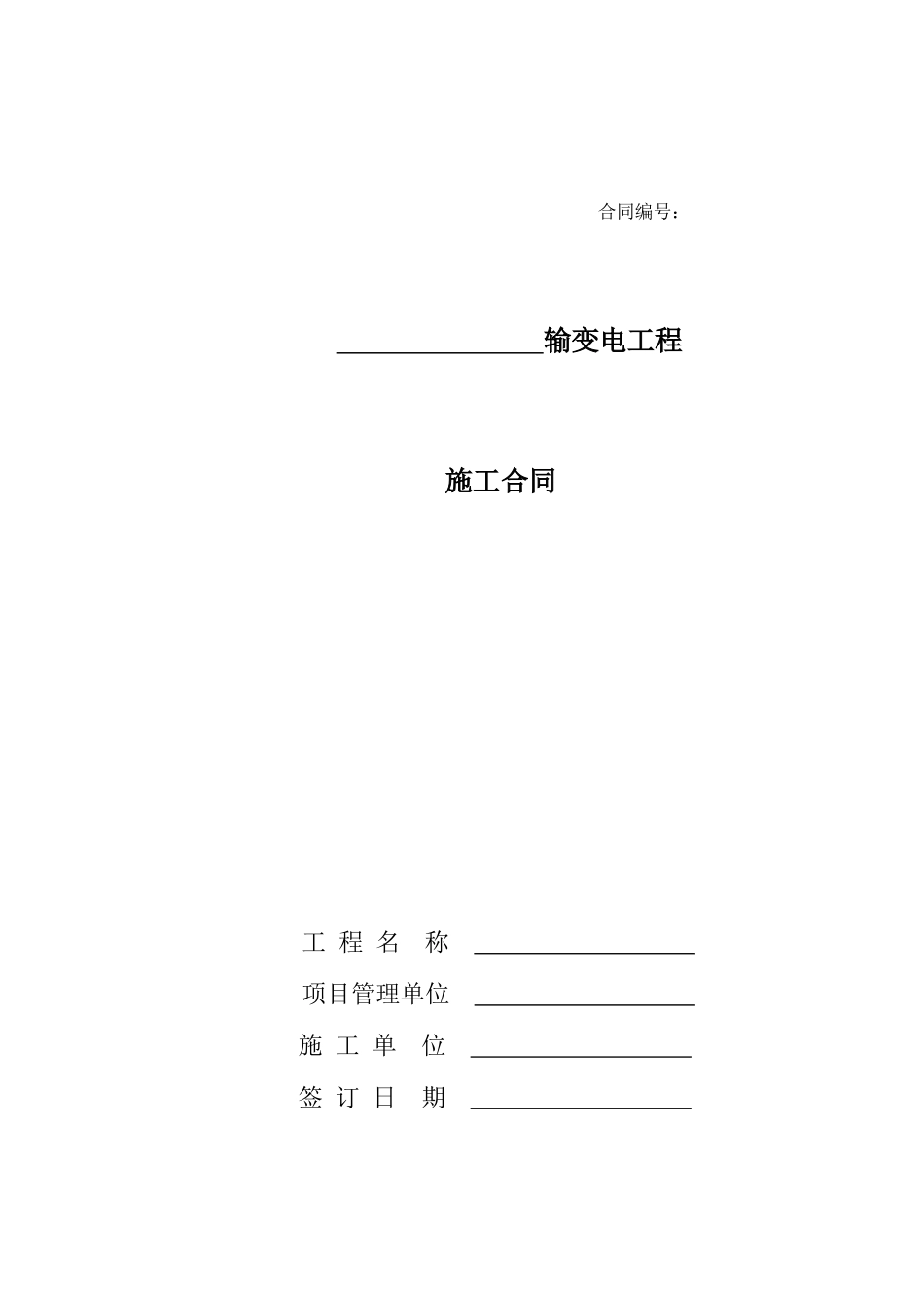 河北XX输变电工程施工合同示范文本_第2页
