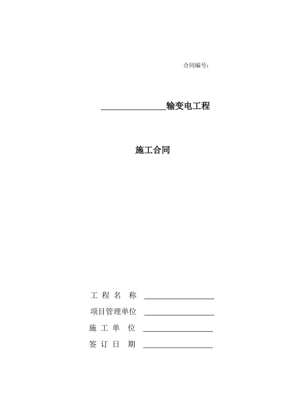 河北某输变电工程施工合同范本_第2页