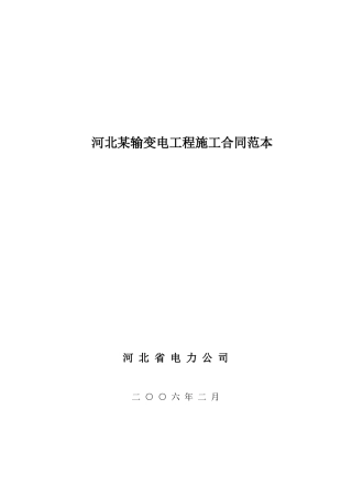 河北某输变电工程施工合同范本