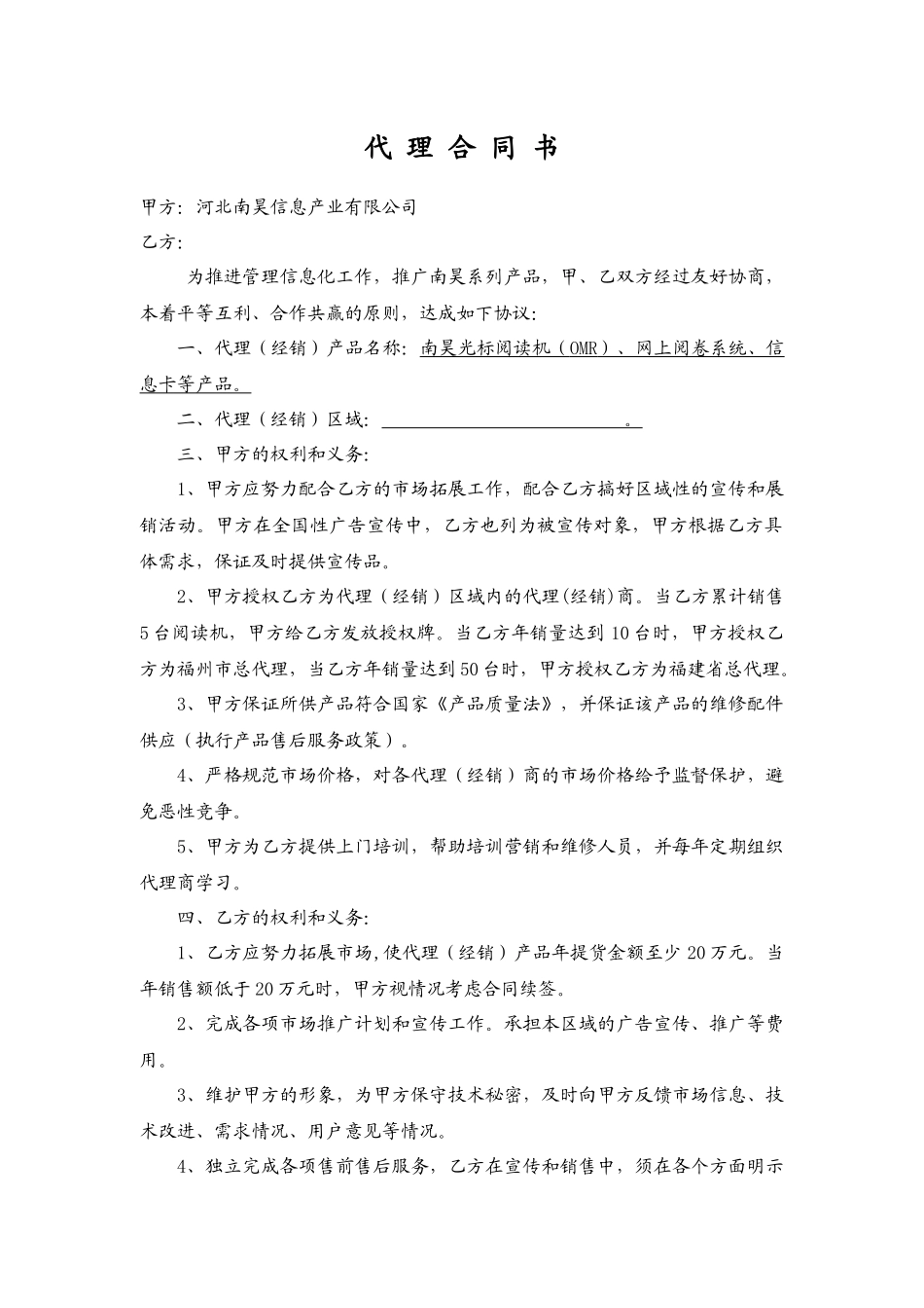 河北南昊信息产业有限公司代理合同_第1页