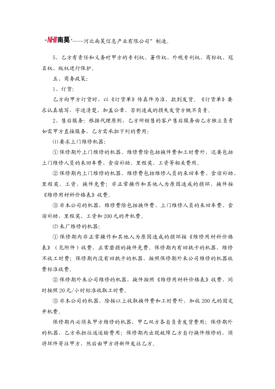 河北南昊信息产业有限公司代理合同_第2页