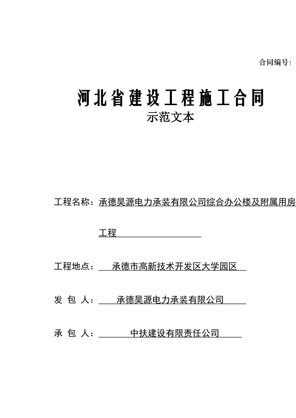 河北省建设工程合同示范文本_第1页